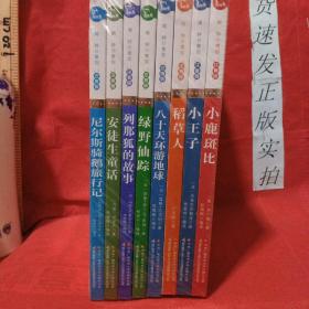 尼尔斯骑鹅旅行记 小鹿斑比 小王子 稻草人 八十天环游地球 绿野仙踪 列那狐的故事 安徒生童话