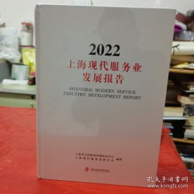 上海现代服务业发展报告:2022