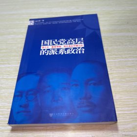 国民党高层的派系政治：蒋介石最高领袖地位是如何确立的