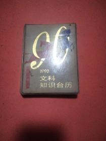 1990年文科知识台历