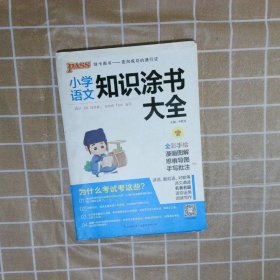 2020新版小学知识涂书大全1-6年级基础知识全解清单语文数学英语3本套小升初复习教辅书