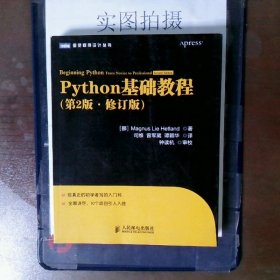 图灵程序设计丛书：Python基础教程