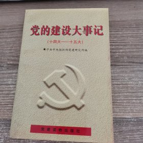 党的建设大事记:十四大～十五大