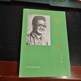 博古传