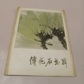 傅抱石画辑(共12张全)