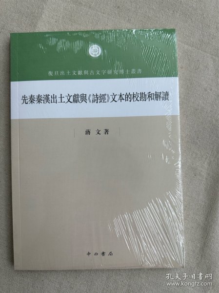 先秦秦汉出土文献与诗经文本的校勘和解读