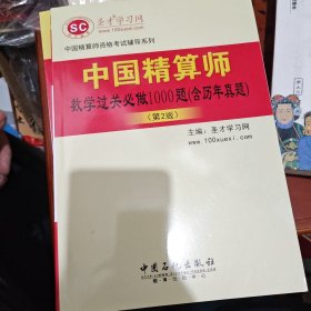 中国精算师资格考试辅导系列：中国精算师数学过关必做1000题（含历年真题）（第2版）