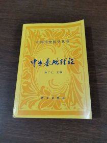 中国传统医学丛书：中医基础理论