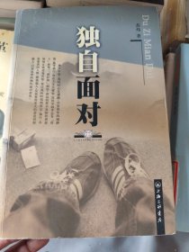 独自面对