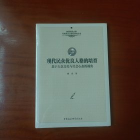 现代民众优良人格的培育-（——基于大众文化与社会心态的视角）