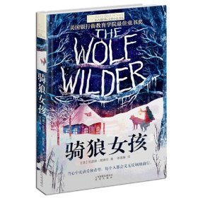骑狼女孩/长青藤国际大奖小说书系 9787541489068
