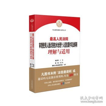 最高人民法院审理使用人脸识别技术处理个人信息案件司法解释理解与适用