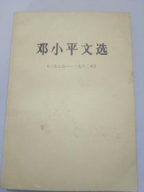 邓小平文选（4本）103号