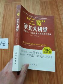 三宽家长大讲堂：萧斌臣、闫浩东家长教育系列讲座