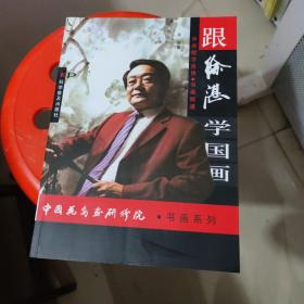 跟徐湛学国画，中国花鸟画研究院书画系