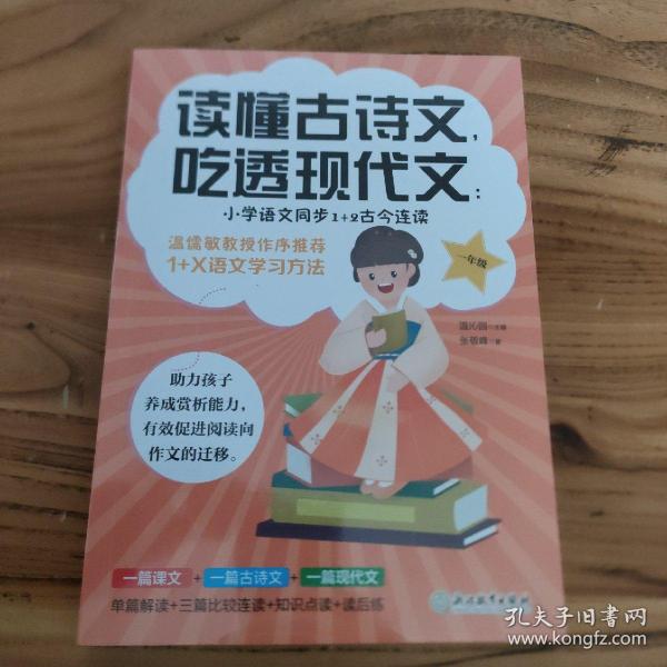 读懂古诗文，吃透现代文：小学语文同步1+2古今连读（一年级）