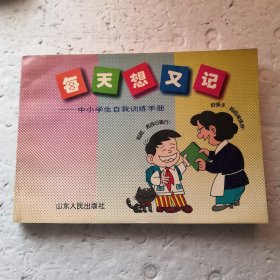 每天想又记～中小学生自我训练手册