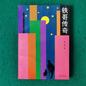 铁哥传奇（大32开）（长篇章回小说）（新华书店未翻阅库存书）
