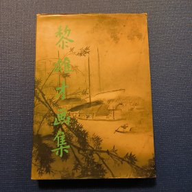 黎雄才画集（1985年一版一印） ）