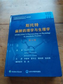 斯托特麻醉药理学与生理学（第6版）（作者签名）