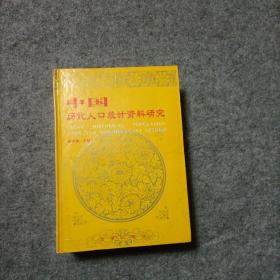 中国历代人口统计资料研究（品相好，内页干净）