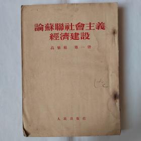 论苏联社会主义经济建设（高级组 第一册）