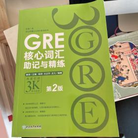 新东方 GRE核心词汇助记与精练（第2版）本人私藏