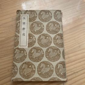 玉照新志