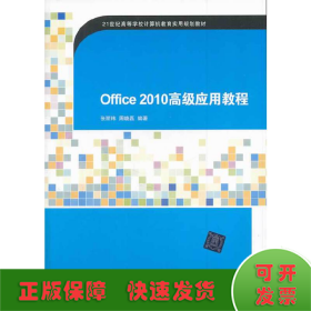 Office 2010 高级应用教程（21世纪高等学校计算机教育实用规划教材）