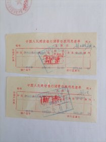 1996年中国人民建设银行储蓄存款利息清单（两张）