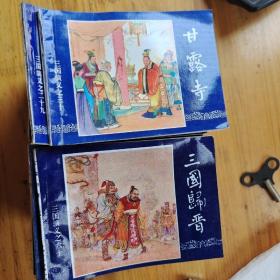 三国演义（94版连环画）60本全
