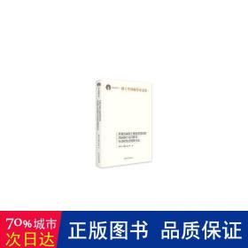 环境污染型工程投资项目的风险媒介化问题与社会韧性治理现代化(精装)