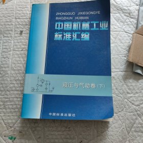 中国机械工业标准汇编 : 液压与气动卷 . 下