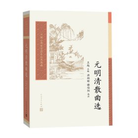 元明清散曲选（中国古典文学读本丛书典藏）