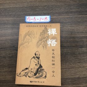 禅悟:每天轻松禅一会儿高志明 编著9787504722270中国物资出版社2004-00-00