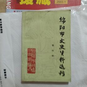 绵阳市文史资料选刊第四辑