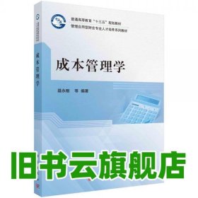 成本管理学 聂永刚 科学出版社 9787030639301