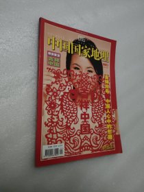 中国国家地理 2007年1月总第555期