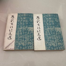 历代书法论文选 上下