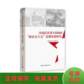 冷战后世界不同地区“新社会主义”思潮比较研究