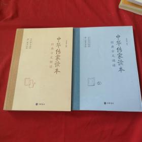 中华传家读本：经典古文诵读+中华传家读本：经典古文解读 两本合售