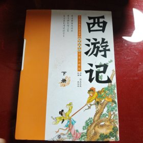 白话美绘全本注释版 西游记（下册）（请注意，只是下册）