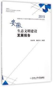 2015安徽财经大学服务安徽经济社会发展系列研究报告：安徽生态文明建设发展报告