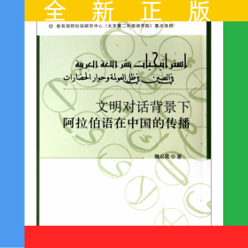 文明對(duì)話背景下阿拉伯語(yǔ)在中國(guó)的傳播