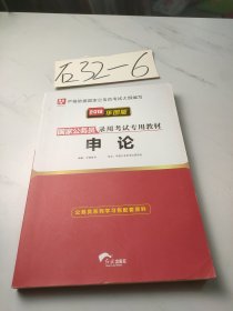 2019华图教育·国家公务员录用考试专用教材：申论