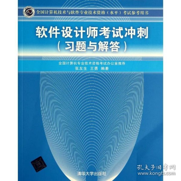 全国计算机技术与软件专业技术资格（水平）考试参考用书：软件设计师考试冲刺（习题与解答）