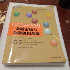 金融市场与金融机构基础：高等学校经济管理英文版教材·经济系列（英文版  原书第4版）