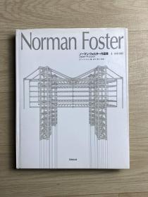 Norman Foster ノーマン・フォスター作品集3 1978-1985日文版