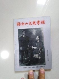 孙中山文史考补