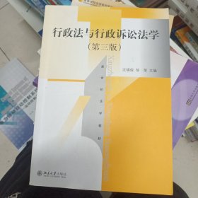 行政法与行政诉讼法学（第三版）